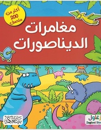 مغامرات الديناصورات