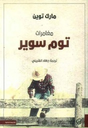 مغامرات توم سوير 