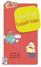 مغرفة وأصدقاؤه 4 - من سيرتق طبقة الأوزون