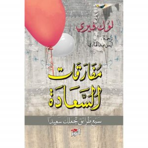 مفارقات السعادة : سبع طرائق تجعلك سعيداً