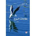 مقامات الروح