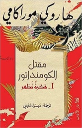 مقتل الكومنداتور I
