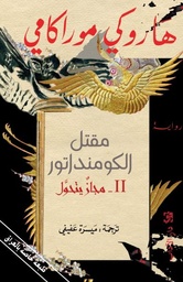 مقتل الكومنداتور II