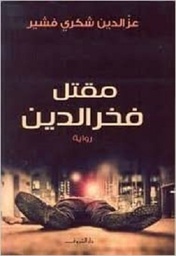 مقتل فخر الدين