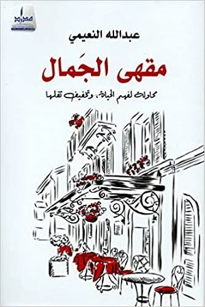 مقهى الجمال : محاولة لفهم الحياة، وتخفيف ثقلها
