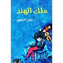 ملك الهند