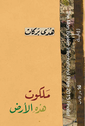 ملكوت هذه الأرض