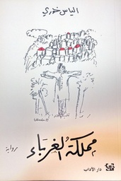 مملكة الغرباء