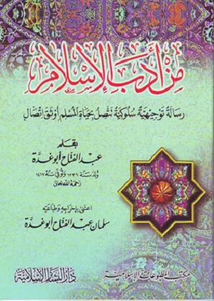 من أدب الإسلام : رسالة توجيهية سلوكية تتصل بحياة المسلم أوثق اتصال
