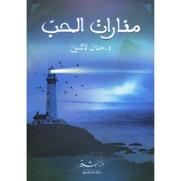 منارات الحب