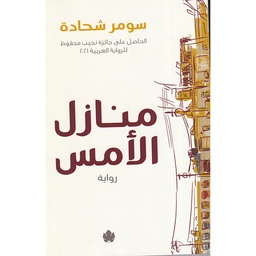 منازل الأمس