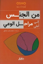 من الجنس إلىأعلى مراحل الوعي