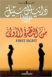 من النظرة الاولى