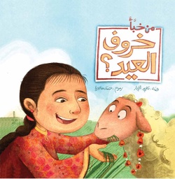 أحسن صديق - من خبأ خروف العيد؟
