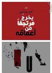 من دمشق إلى حيفا : 300 يوم في إسرائيل