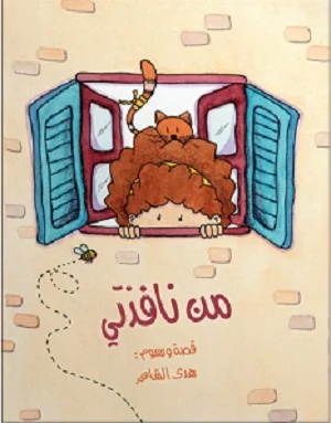 من نافذتي 