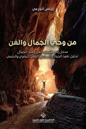 من وحي الجمال والفن