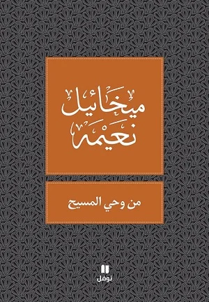 من وحي المسيح
