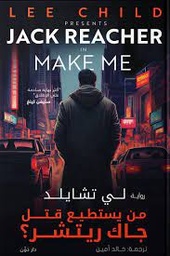 من يستطيع قتل جاك ريتشر؟!