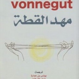 مهد القطة