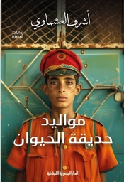 مواليد حديقة الحيوان