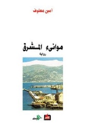 موانئ الشرق