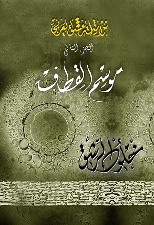 موسم القطاف (ثلاثية العشق العربي، ج2)