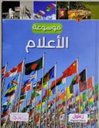 موسوعة الأعلام