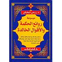 موسوعة روائع الحكمة والاقوال الخالدة