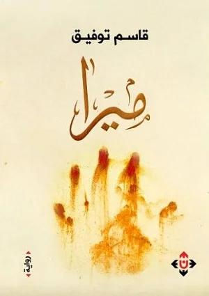 ميرا