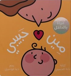 مين حبيبي