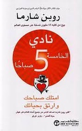 نادي الخامسة صباحاً امتلك صباحك وارتق بحياتك