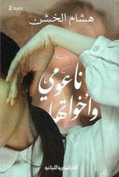 ناعومى واخواتها