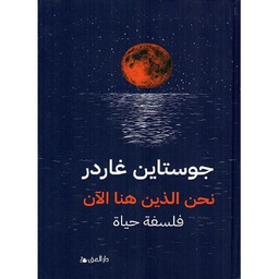 نحن الذين هنا الآن