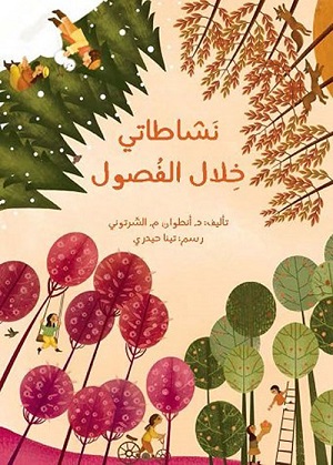 نشاطاتي خلال الفصول