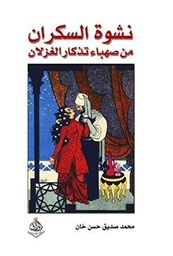نشوة السكران من صهباء تذكار الغزلان