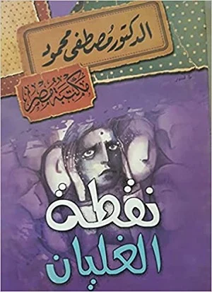 نقطة الغليان