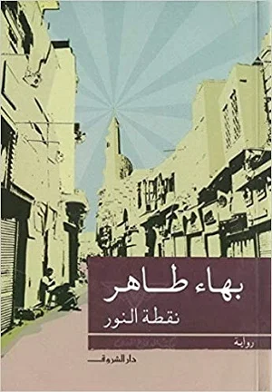 نقطة النور