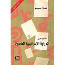 نماذج من الرواية الاسرائيلية المعاصرة