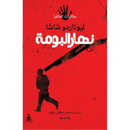 نهار البومة / حكايات المافيا