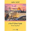 نهاية عملية السلام