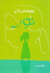نور