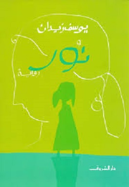 نور