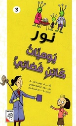 نور: يوميات كائن فضائي