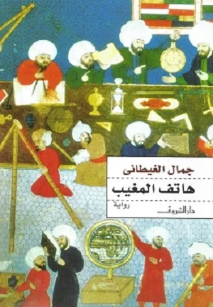 هاتف المغيب