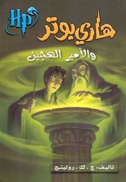 هارى بوتر و الأمير الهجين