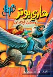 هارى بوتر وسجين أزكابان