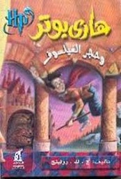 هاري بوتر وحجر الفيلسوف