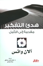 هدئ التفكير