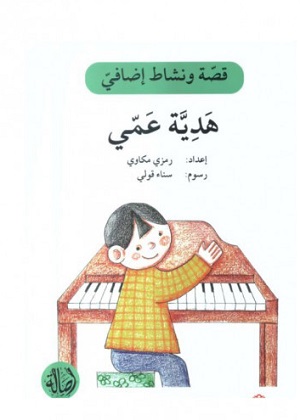 هدية عمي - دفتر أنشطة
